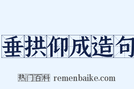 垂拱仰成造句是什么意思的图片